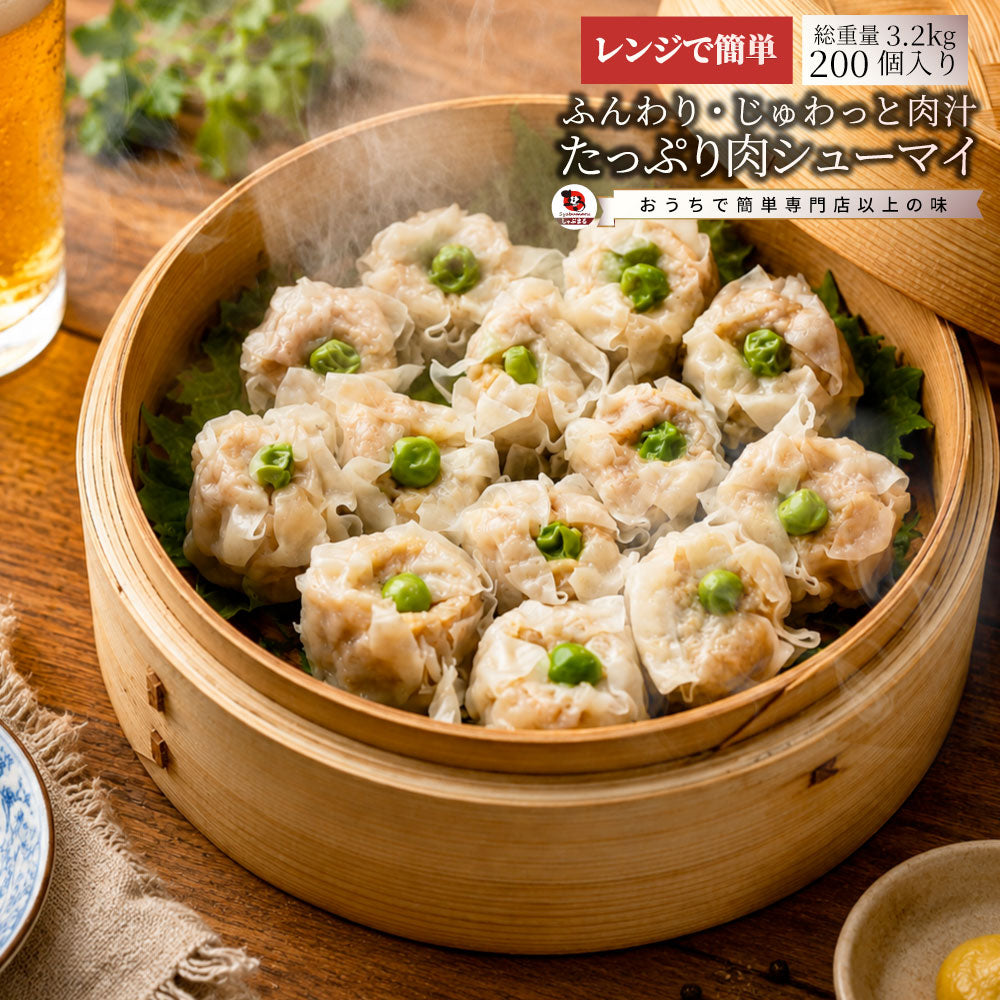 肉焼売 冷凍 しゅうまい 200個入り 3.2kg 焼売 肉汁 ジューシー お肉屋さんの焼売 レンジ調理 冷凍食品 肉惣菜 惣菜 おかず お弁当 おつまみ 中華 点心 大容量