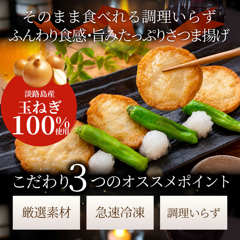 惣菜 淡路島産玉ねぎの薩摩平天 100枚（50枚入り×2） 冷凍 練り天 さつま揚げ 練り物 おつまみ おかず もう一品 冷凍食品 時短 夜食 家飲み 揚げ物 爆買