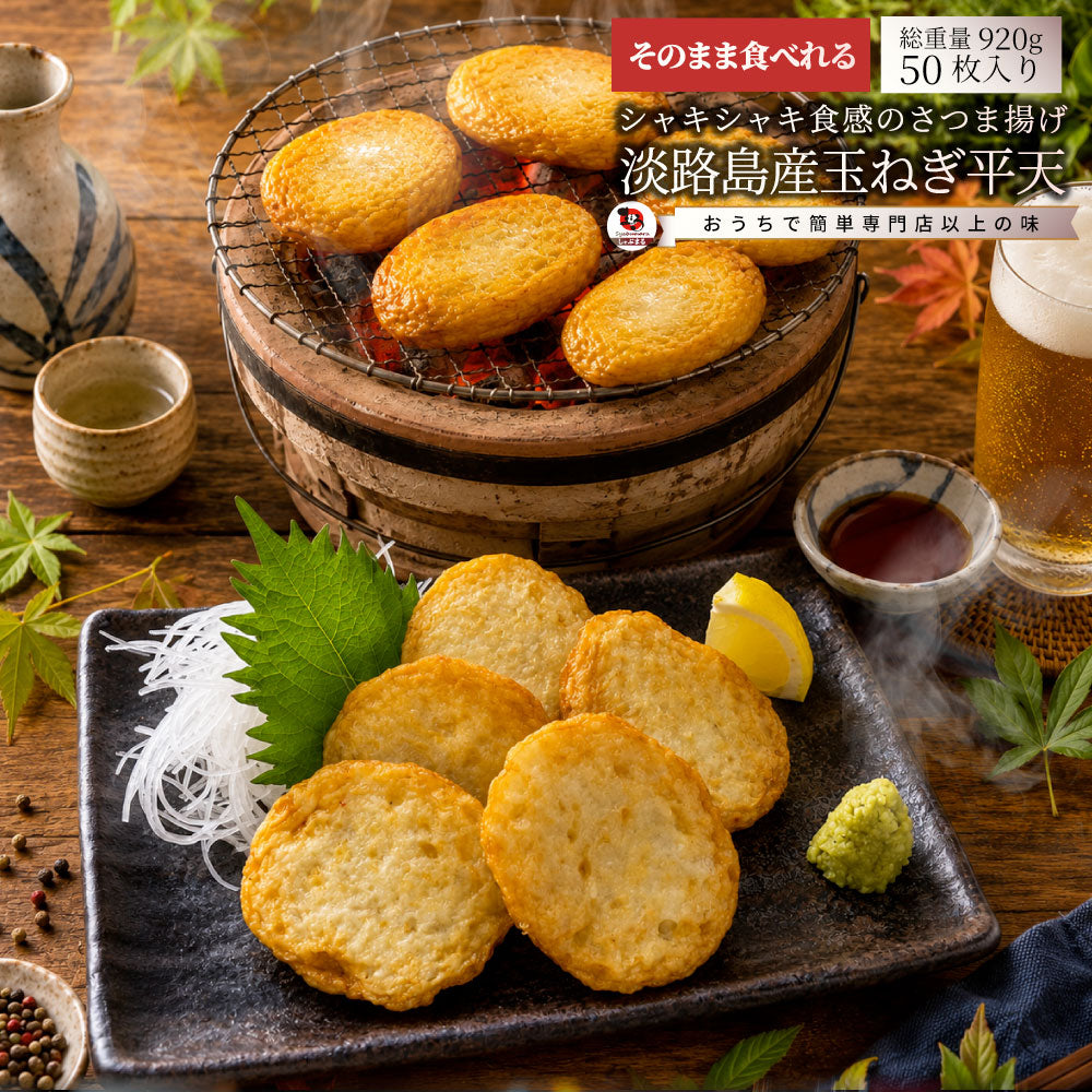 惣菜 淡路島産玉ねぎの薩摩平天 50枚入り 冷凍 練り天 さつま揚げ 練り物 おつまみ おかず もう一品 冷凍食品 時短 夜食 家飲み 揚げ物 爆買