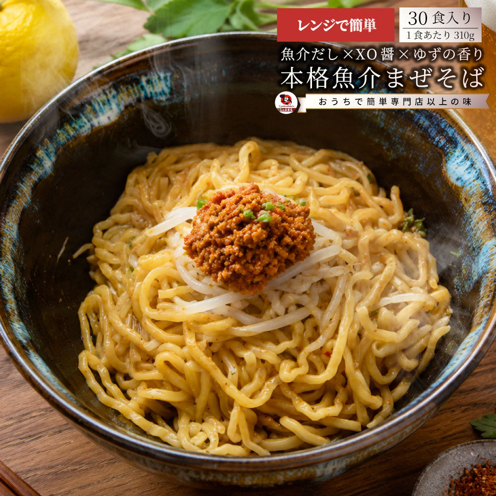 選べる2種  30食 汁なし担々麺 魚介まぜそば レンジで簡単 まぜ麺 冷凍食品 簡単調理 ランチ 夜食 時短 お取り寄せ ストック 冷凍麺