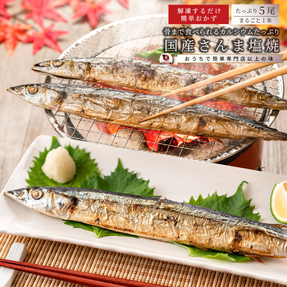 国産 さんま 塩焼き 5尾入り 解凍するだけ サンマ 秋刀魚 焼き魚 魚 塩焼 夕飯 メイン 一品 惣菜 冷凍 冷凍食品 海鮮 魚介