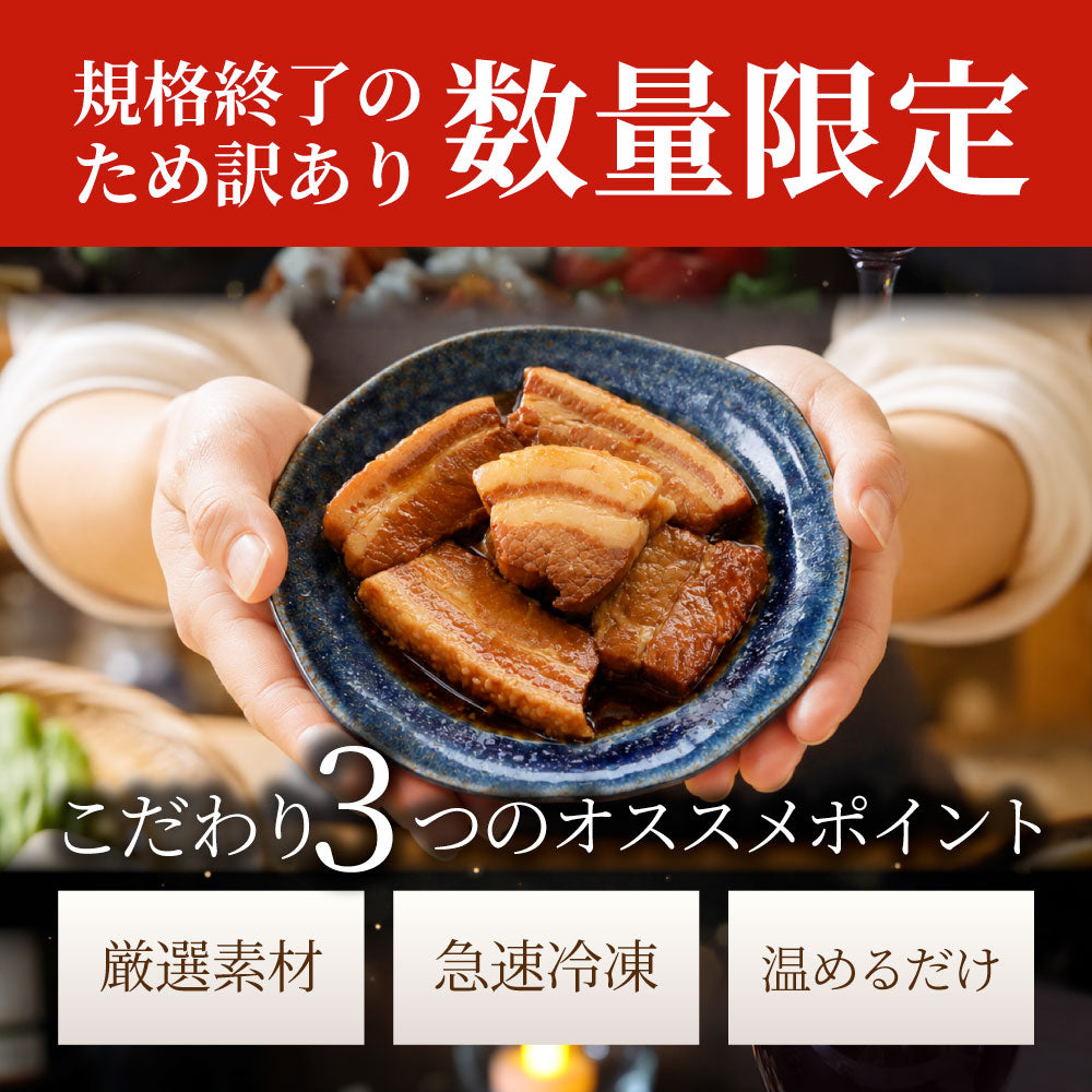 豚角煮 訳あり 賞味期限間近 冷凍 とろとろ 豚バラ 煮豚 惣菜 おかず ご飯のお供 おつまみ 家飲み 湯煎 簡単調理 在庫限り