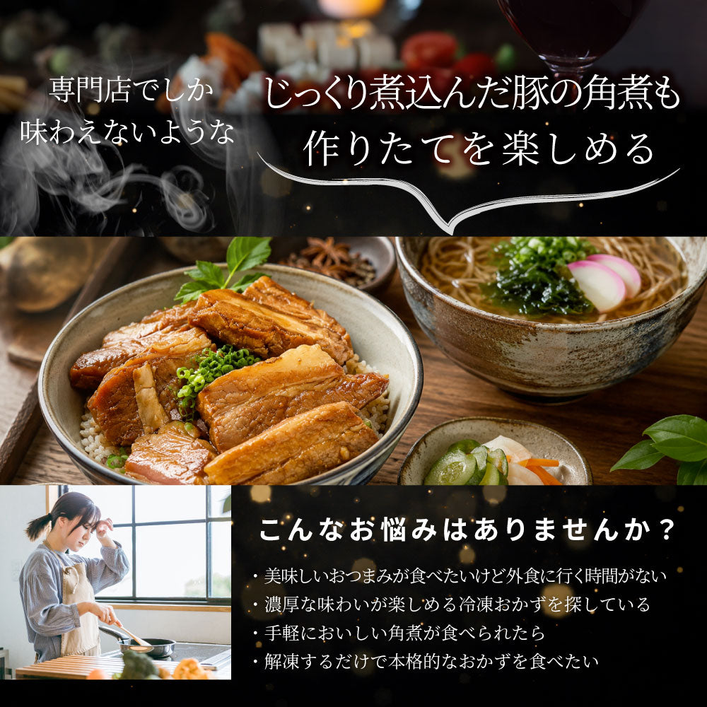 豚角煮 訳あり 賞味期限間近 冷凍 とろとろ 豚バラ 煮豚 惣菜 おかず ご飯のお供 おつまみ 家飲み 湯煎 簡単調理 在庫限り
