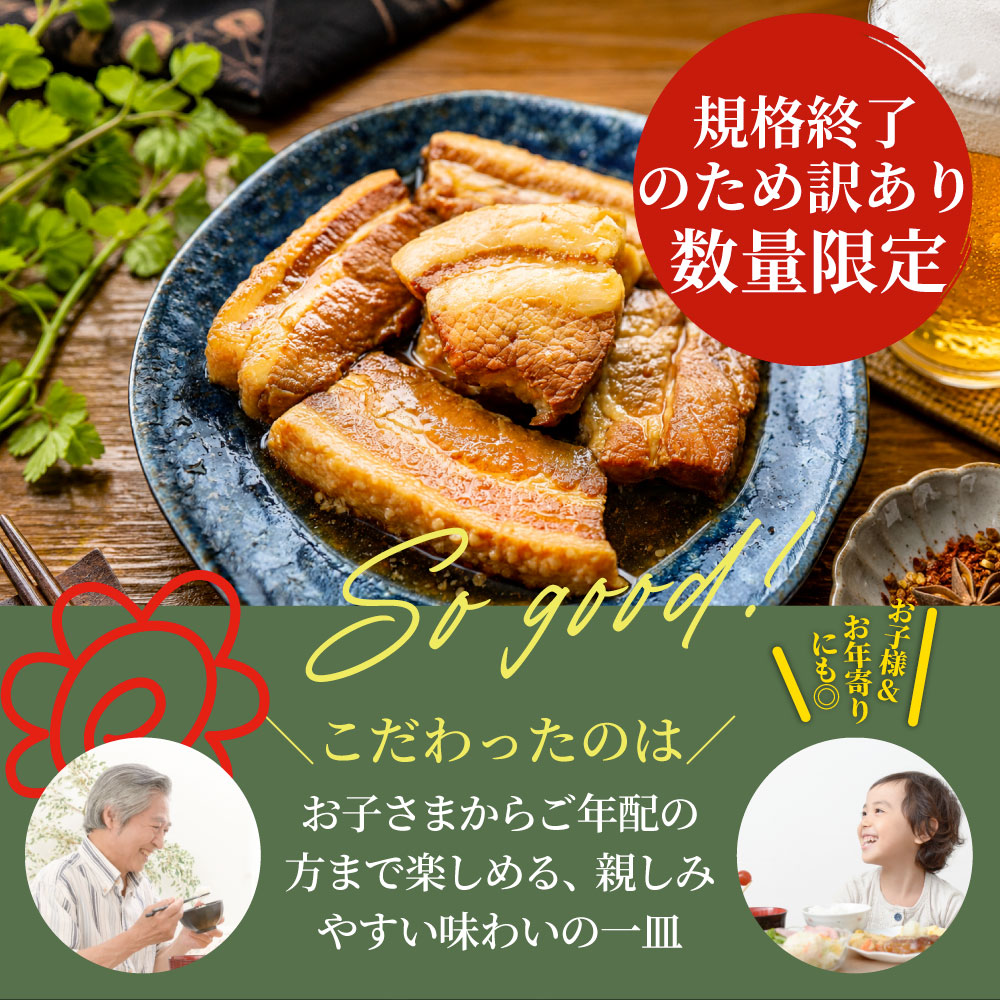 豚角煮 訳あり 賞味期限間近 冷凍 とろとろ 豚バラ 煮豚 惣菜 おかず ご飯のお供 おつまみ 家飲み 湯煎 簡単調理 在庫限り