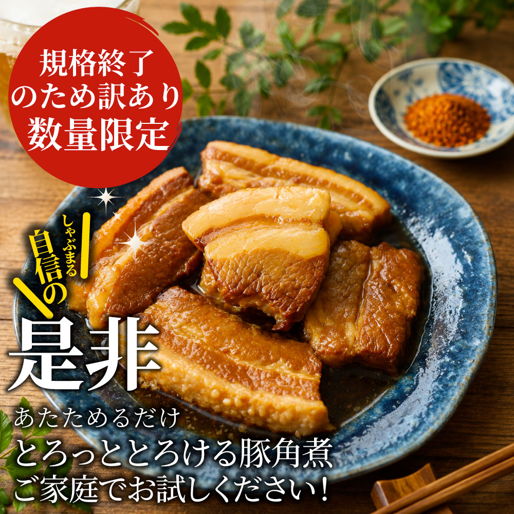 豚角煮 訳あり 賞味期限間近 冷凍 とろとろ 豚バラ 煮豚 惣菜 おかず ご飯のお供 おつまみ 家飲み 湯煎 簡単調理 在庫限り