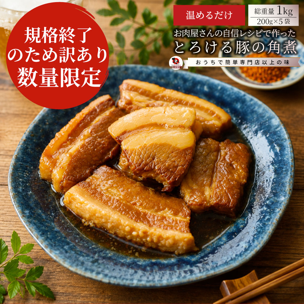 豚角煮 訳あり 賞味期限間近 冷凍 とろとろ 豚バラ 煮豚 惣菜 おかず ご飯のお供 おつまみ 家飲み 湯煎 簡単調理 在庫限り