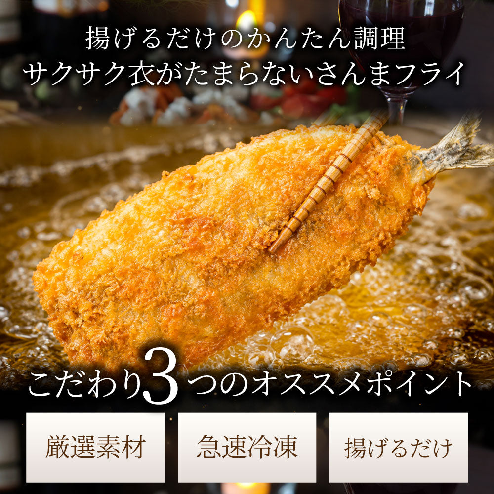 さんまフライ 90g×5枚 450g 業務用 冷凍 サンマフライ 魚フライ 惣菜 おかず 大容量 お弁当 夕食 時短 簡単調理 揚げ物 冷凍食品 まとめ買い