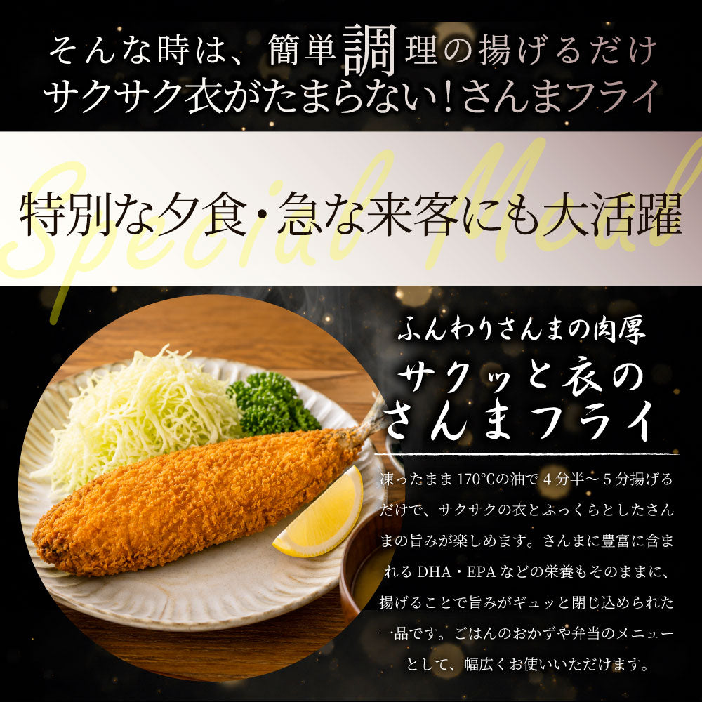 さんまフライ 90g×5枚 450g 業務用 冷凍 サンマフライ 魚フライ 惣菜 おかず 大容量 お弁当 夕食 時短 簡単調理 揚げ物 冷凍食品 まとめ買い