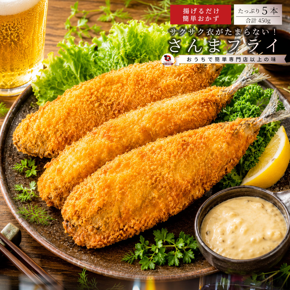 さんまフライ 90g×5枚 450g 業務用 冷凍 サンマフライ 魚フライ 惣菜 おかず 大容量 お弁当 夕食 時短 簡単調理 揚げ物 冷凍食品 まとめ買い