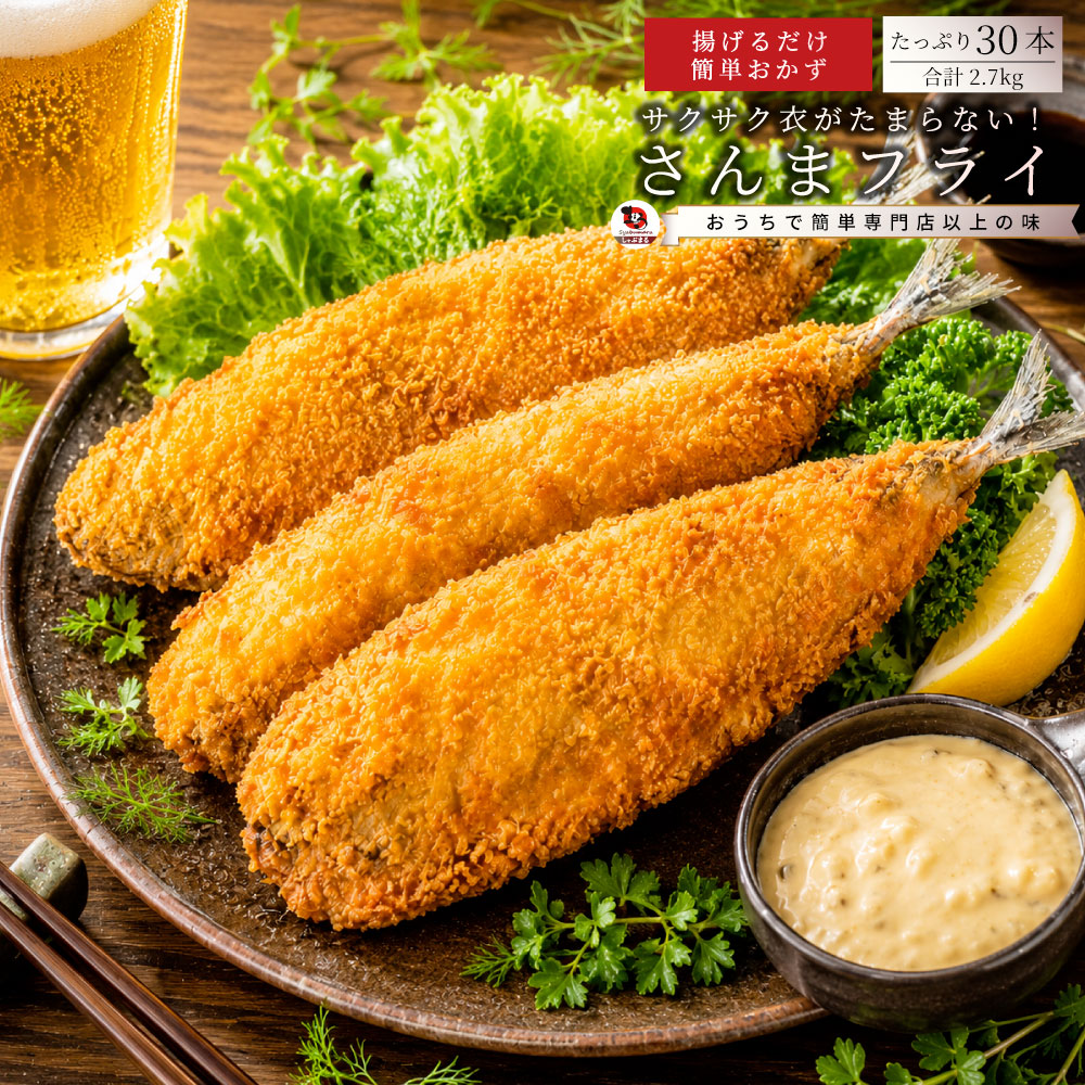 さんまフライ 90g×30枚 2.7kg 業務用 冷凍 サンマフライ 魚フライ 惣菜 おかず 大容量 お弁当 夕食 時短 簡単調理 揚げ物 冷凍食品 まとめ買い