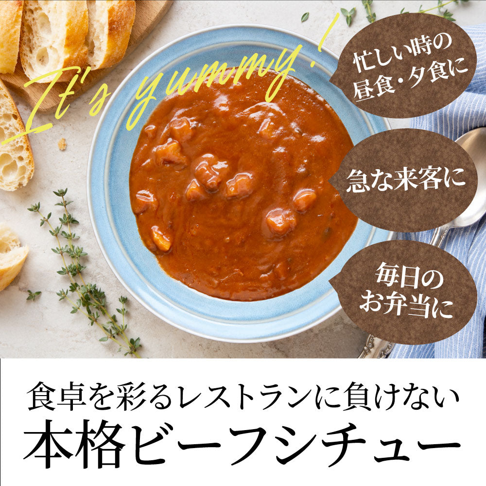 ビーフシチュー 20食セット  牛肉 デミグラス とろける煮込み 洋食惣菜 湯煎 簡単調理 レストラン風 ご褒美ごはん 夕食 お取り寄せ 備蓄 防災食 非常食 保存食 ローリングストック