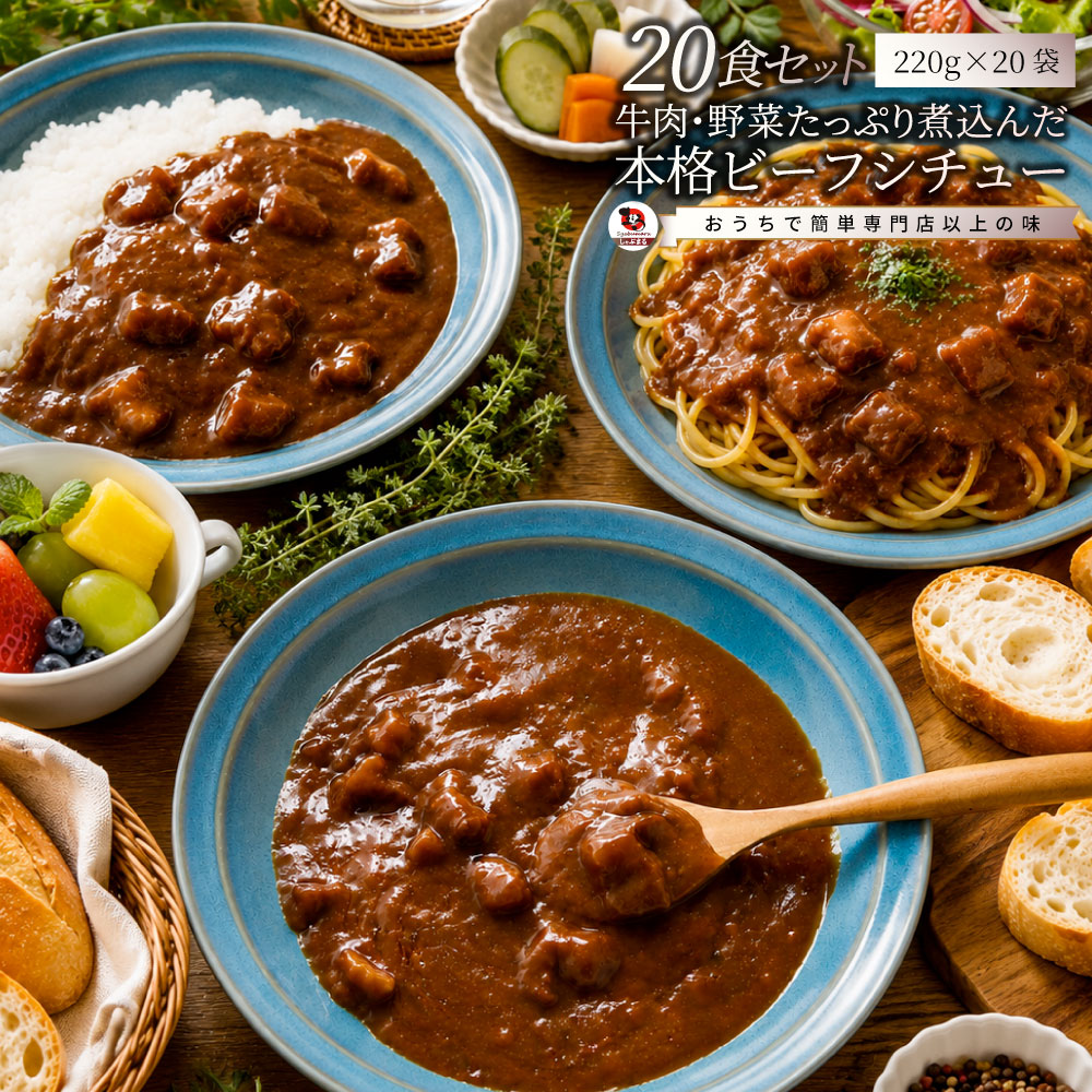 ビーフシチュー 20食セット  牛肉 デミグラス とろける煮込み 洋食惣菜 湯煎 簡単調理 レストラン風 ご褒美ごはん 夕食 お取り寄せ 備蓄 防災食 非常食 保存食 ローリングストック
