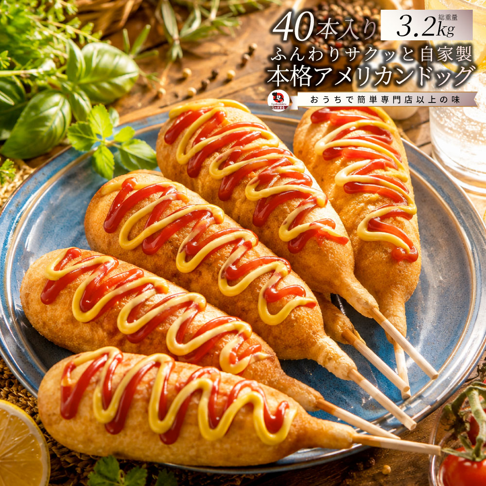 アメリカンドッグ 40本 640g×5 冷凍 惣菜 オードブル おやつ 軽食 パーティー 子供会 学園祭 お祭り 屋台 イベント 文化祭 縁日 業務用 レンジ調理 簡単調理