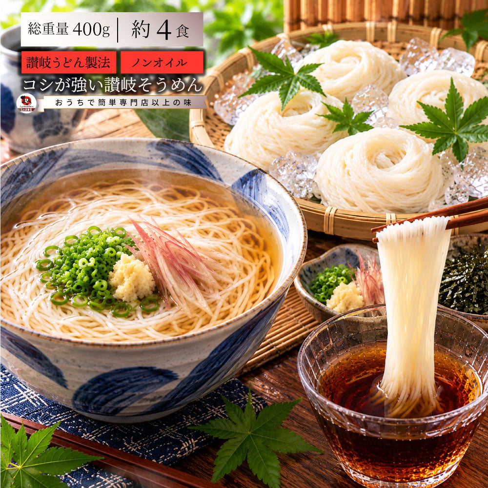 そうめん 素麺 4人前 4束 讃岐うどん製法 そーめん 温麺 非常食 自宅用 保存食 お得用 お取り寄せ グルメ 食品 香川 香川県 特産品 爆買