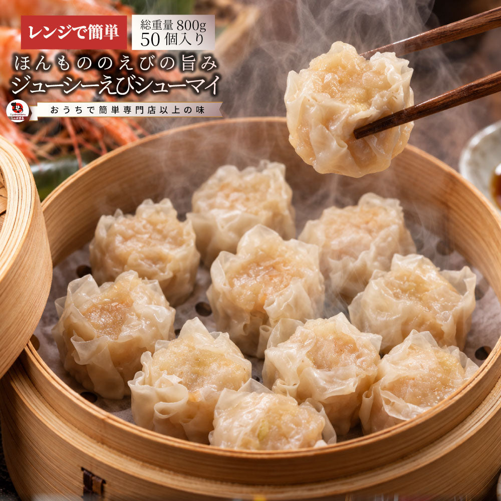 焼売 エビシューマイ 海老焼売 50個入 400g×2 冷凍 えびしゅうまい 海老 ぷりぷり ジューシー お肉屋さんの海老焼売 レンジ調理 冷凍食品 中華惣菜 惣菜 おかず