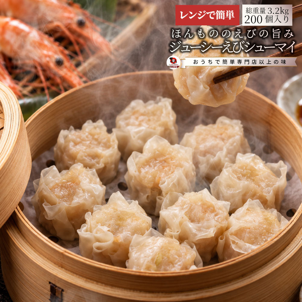 焼売 エビシューマイ 海老焼売 200個入 400g×8 冷凍 えびしゅうまい 海老 ぷりぷり ジューシー お肉屋さんの海老焼売 レンジ調理 冷凍食品 中華惣菜 惣菜