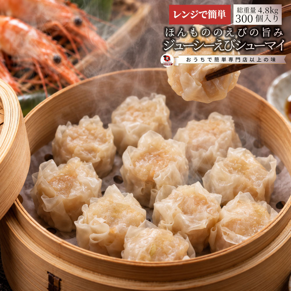 焼売 エビシューマイ 海老焼売 300個入 400g×12 冷凍 えびしゅうまい 海老 ぷりぷり ジューシー お肉屋さんの海老焼売 レンジ調理 冷凍食品 中華惣菜 惣菜