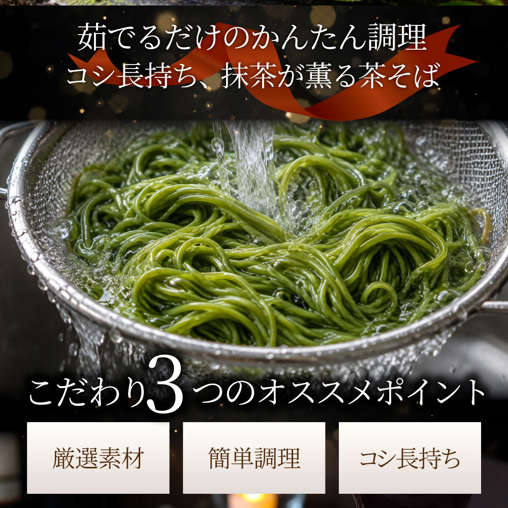 茶そば 8食セット 生麺 常温保存 備蓄 買い置き 冷麺 麺類 茶そば お取り寄せ 保存食 非常食 ストック 簡単調理 昼食 夜食 お試しメール便 送料無料
