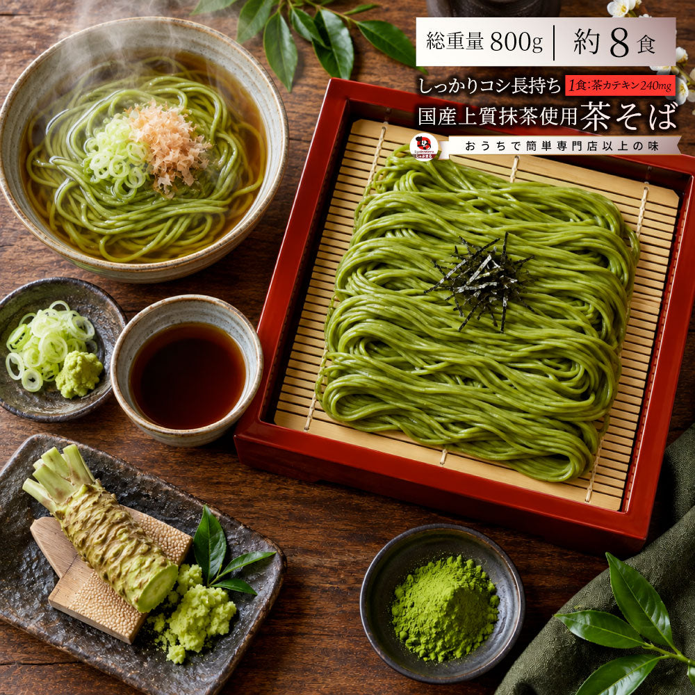 茶そば 8食セット 生麺 常温保存 備蓄 買い置き 冷麺 麺類 茶そば お取り寄せ 保存食 非常食 ストック 簡単調理 昼食 夜食 お試しメール便 送料無料