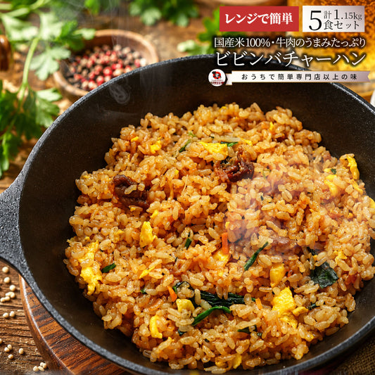 ビビンバ炒飯 5食 冷凍 チャーハン 韓国風 旨辛 パラパラ炒飯 レンジ調理 冷凍食品 惣菜 冷凍ストック ご飯もの ランチ 夜食 時短