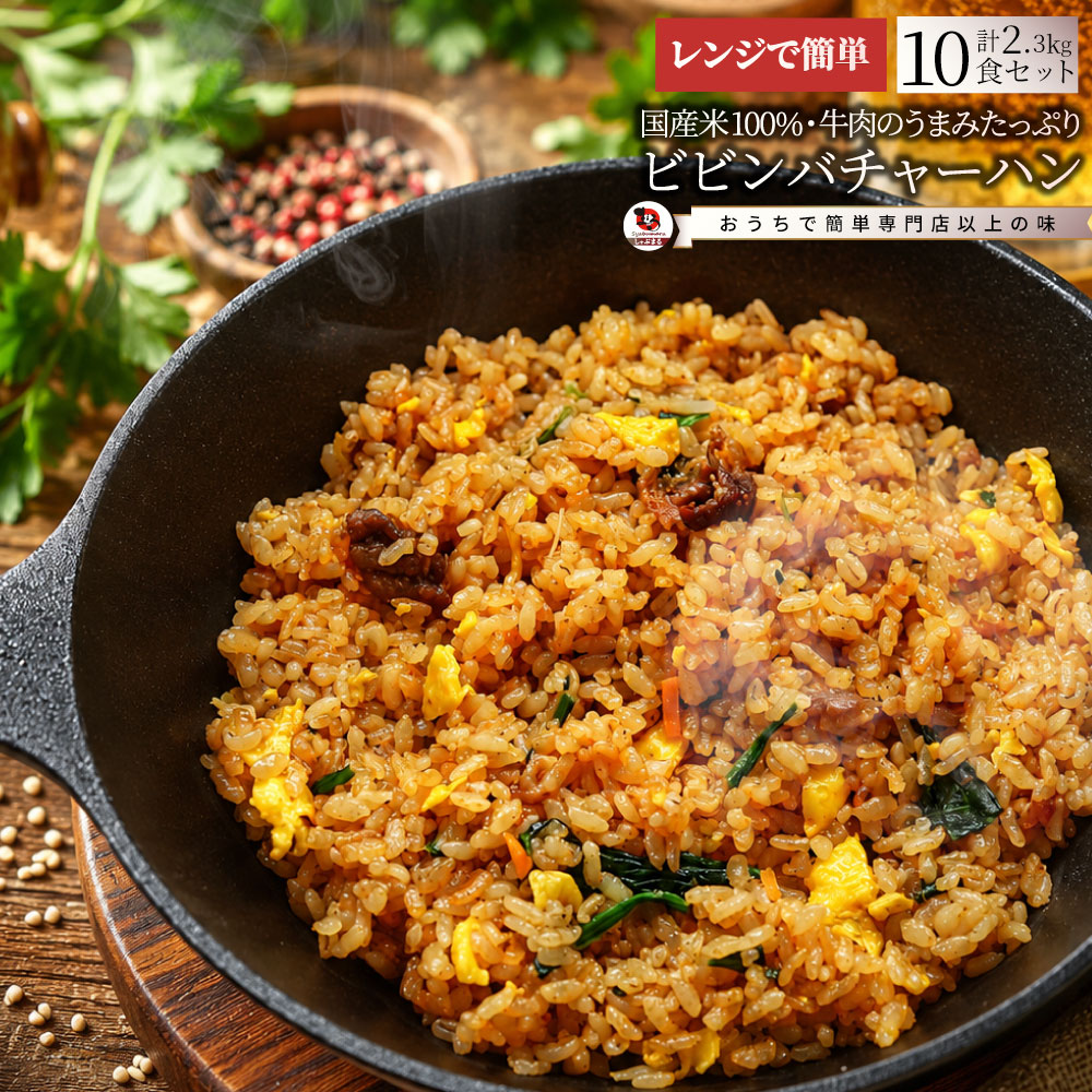 ビビンバ炒飯 10食 冷凍 チャーハン 韓国風 旨辛 パラパラ炒飯 レンジ調理 冷凍食品 惣菜 冷凍ストック ご飯もの ランチ 夜食 時短