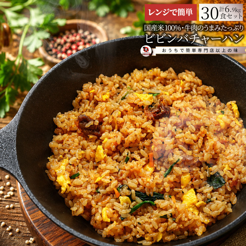 ビビンバ炒飯 30食 冷凍 チャーハン 韓国風 旨辛 パラパラ炒飯 レンジ調理 冷凍食品 惣菜 冷凍ストック ご飯もの ランチ 夜食 時短