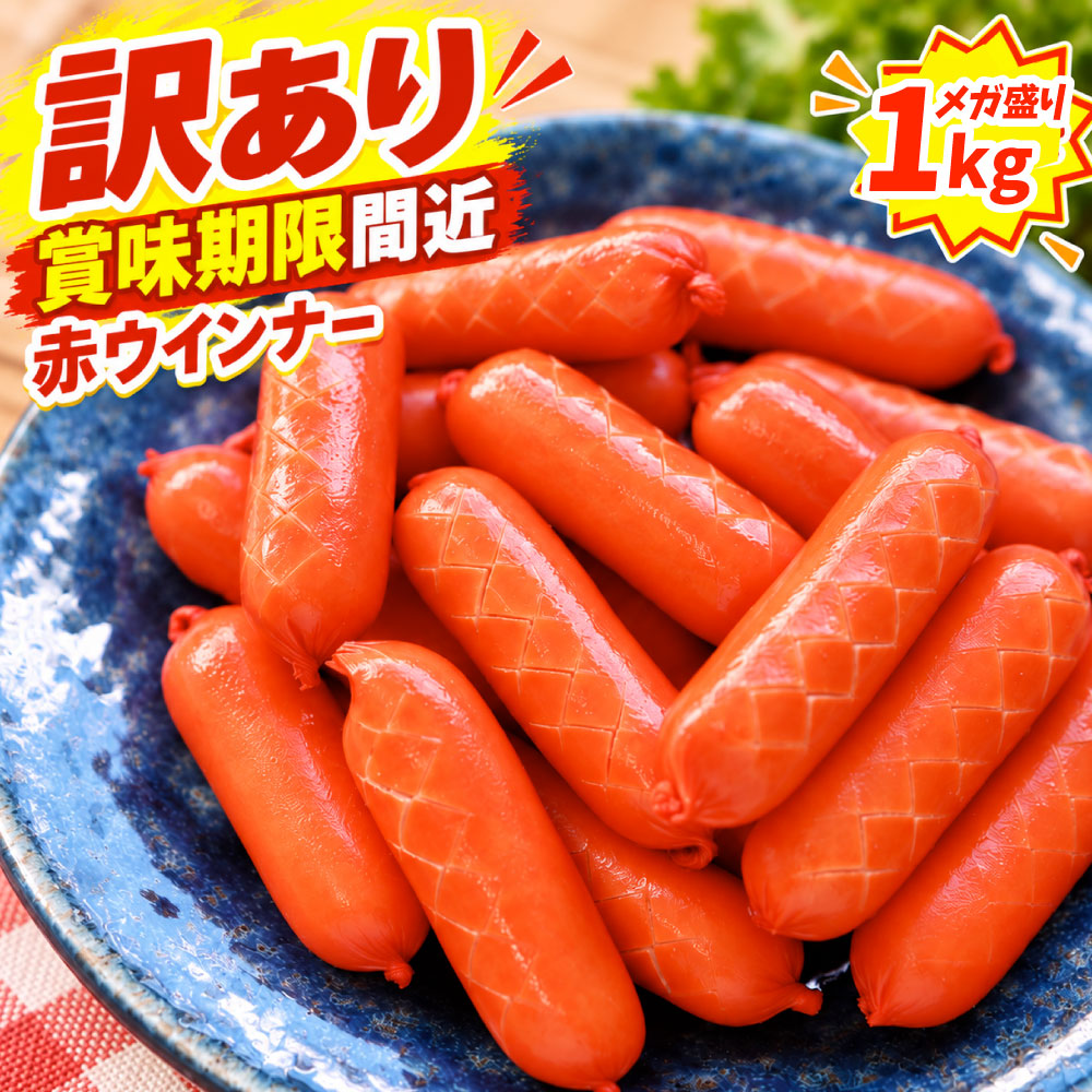 【訳あり賞味期限間近】 赤ウインナー 1kg 賞味期限間近 メガ盛り 大容量 ウインナー ソーセージ 赤いウインナー 豚肉 鶏肉 お肉屋さんのウインナー 冷凍 お弁当 おかず 朝食