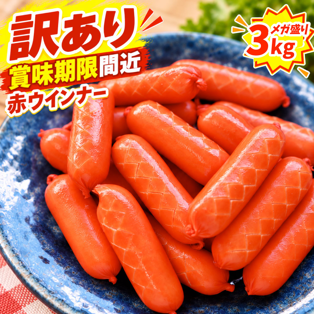 【訳あり賞味期限間近】 赤ウインナー 3kg 賞味期限間近 メガ盛り 大容量 ウインナー ソーセージ 赤いウインナー 豚肉 鶏肉 お肉屋さんのウインナー 冷凍 お弁当 おかず 朝食