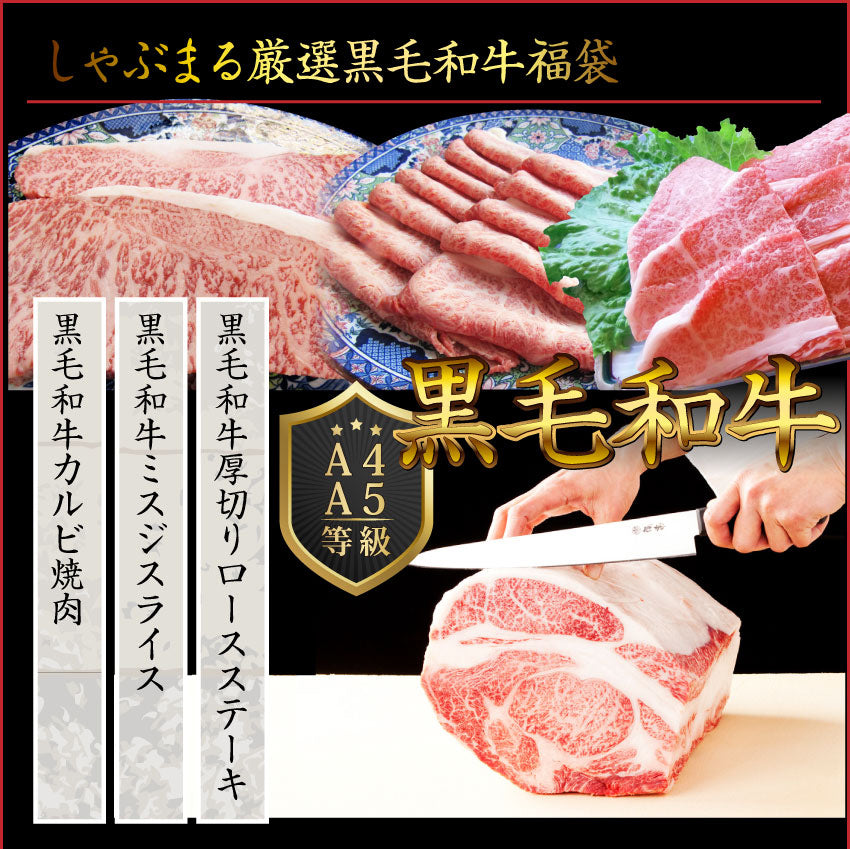 牛肉 肉 特松 福袋 黒毛和牛 A4 A5等級のみ使用 1.6kg 肉の福袋 3種 超豪華福袋セット お中元 ギフト 食品 プレゼント 女性 男性 お祝い 新生活 黒毛和牛