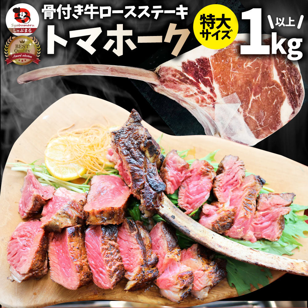 トマホーク 骨付き ステーキ ギャグ肉 マンガ肉 まんが肉 漫画肉 BBQ 行楽 野外 食べ物 牛肉 アウトドア お家焼肉 送料無料 バーベキュー 肉 食材 キャンプ キャンプ飯