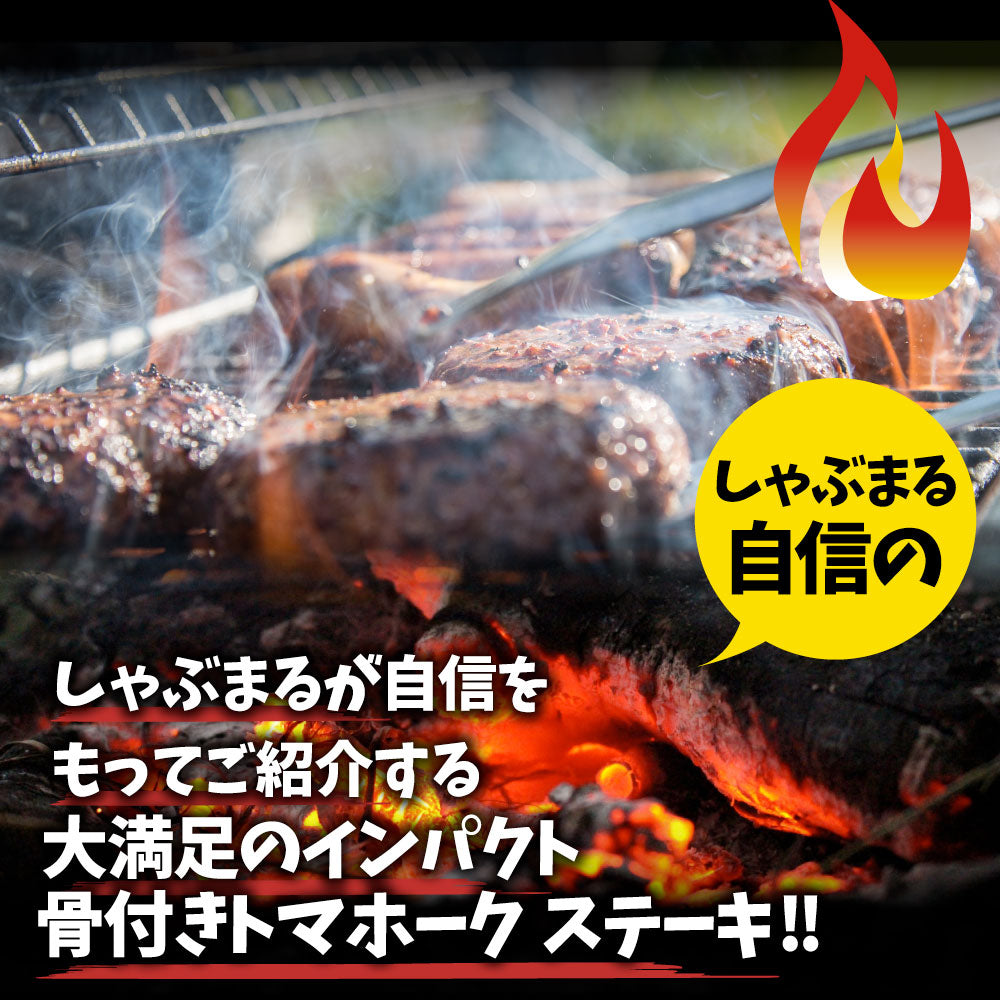 トマホーク 骨付き ステーキ ギャグ肉 マンガ肉 まんが肉 漫画肉 BBQ 行楽 野外 食べ物 牛肉 アウトドア お家焼肉 送料無料 バーベキュー 肉 食材 キャンプ キャンプ飯