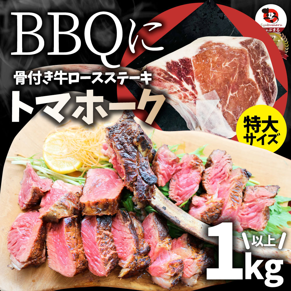 トマホーク 骨付き ステーキ ギャグ肉 マンガ肉 まんが肉 漫画肉 BBQ 行楽 野外 食べ物 牛肉 アウトドア お家焼肉 送料無料 バーベキュー 肉 食材 キャンプ キャンプ飯