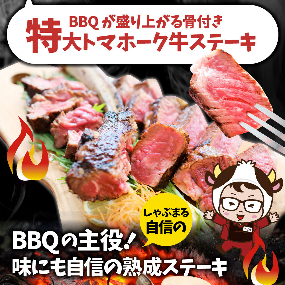 トマホーク 骨付き ステーキ ギャグ肉 マンガ肉 まんが肉 漫画肉 BBQ 行楽 野外 食べ物 牛肉 アウトドア お家焼肉 送料無料 バーベキュー 肉 食材 キャンプ キャンプ飯