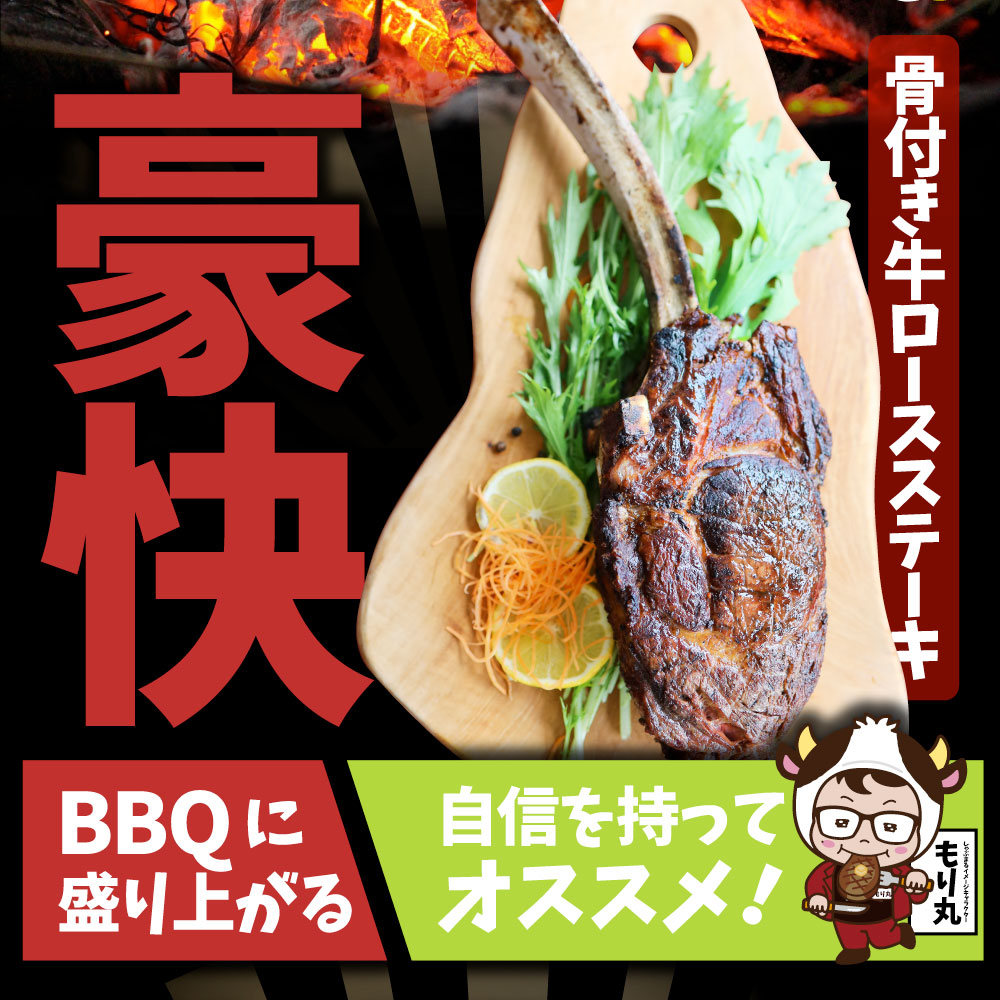 トマホーク 骨付き ステーキ ギャグ肉 マンガ肉 まんが肉 漫画肉 BBQ 行楽 野外 食べ物 牛肉 アウトドア お家焼肉 送料無料 バーベキュー 肉 食材 キャンプ キャンプ飯