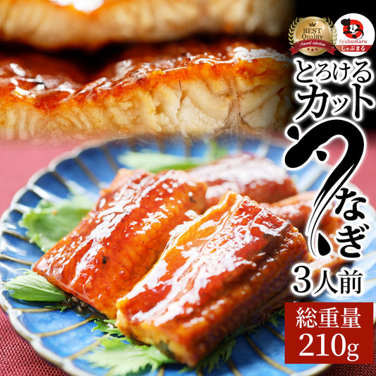 うなぎ カット おつまみ 蒲焼き ウナギ 鰻 3人前(70g×3パック)【 祝い 記念 通販 グルメ 誕生日 牛 内祝 】