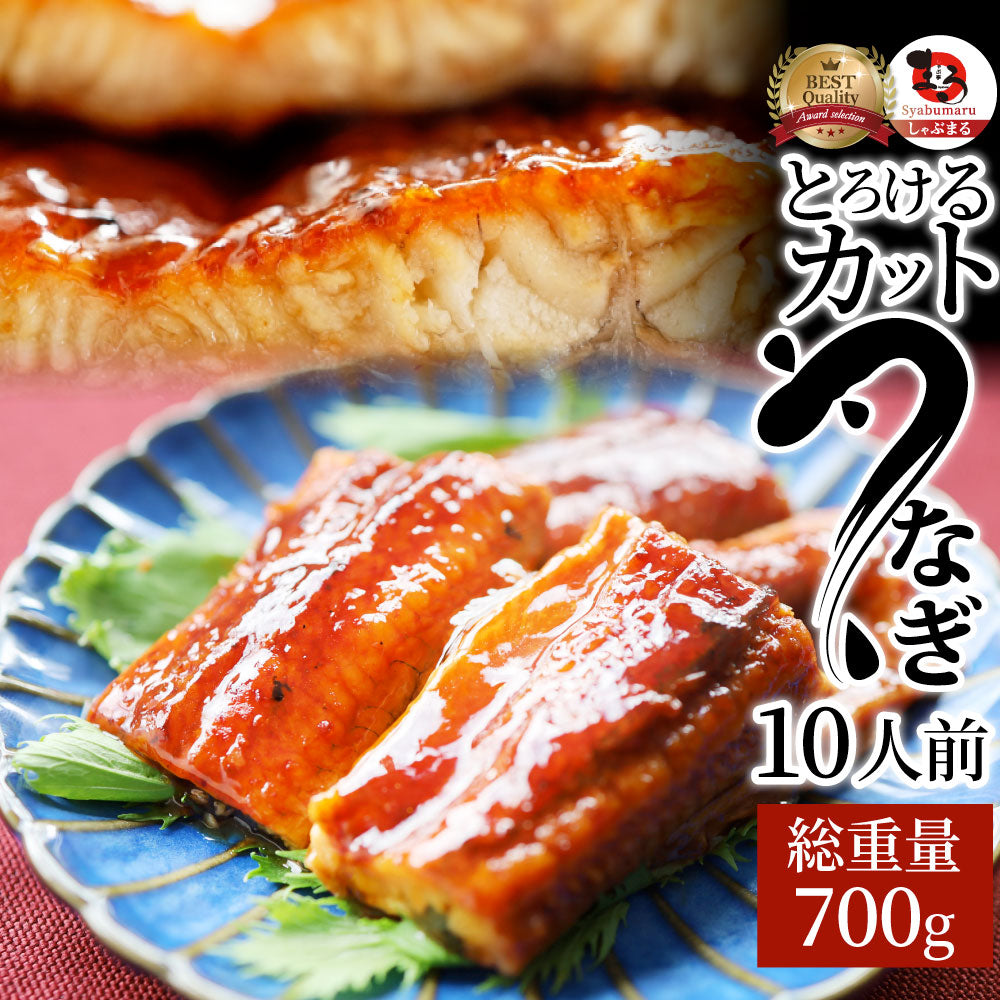 うなぎ カット おつまみ 蒲焼き ウナギ 鰻 10人前(70g×10パック)【 祝い 記念 通販 グルメ 誕生日 牛 内祝 】