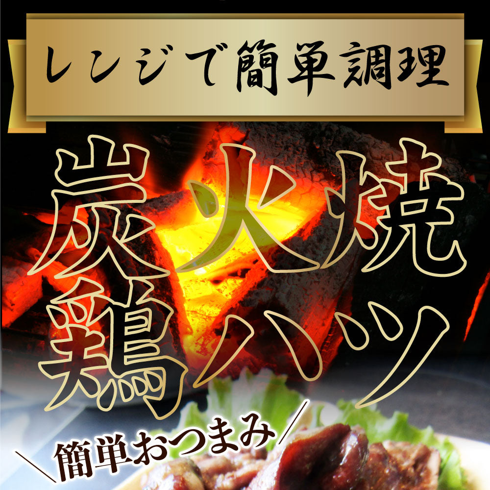 炭火焼き 鶏ハツ 1kg（500g×2P） 惣菜 やきとり 焼き鳥 温めるだけ レンジ ヤキトリ おつまみ あすつく 冷凍送料無料 爆買