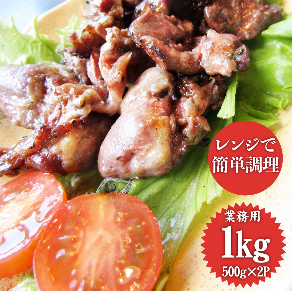炭火焼き 鶏ハツ 1kg（500g×2P） 惣菜 やきとり 焼き鳥 温めるだけ レンジ ヤキトリ おつまみ あすつく 冷凍送料無料 爆買