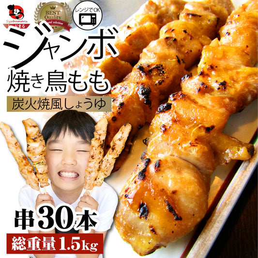 炭火 焼鳥 もも串 30本 惣菜 やきとり 焼き鳥 温めるだけ 湯煎 ヤキトリ おつまみ あすつく 冷凍食品