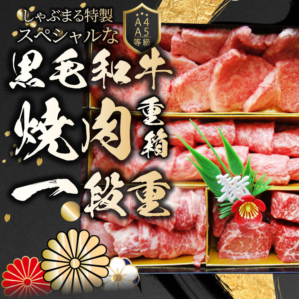 肉 重箱 A4 A5等級黒毛和牛 1段重 焼肉 重箱 3人前 3種 総重量 650g 食べ比べ ロース カルビ ランプ 肉の匠監修 yakiniku 焼き肉 やきにく お歳暮 クリスマス
