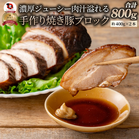 ジューシー 焼き豚 惣菜 焼豚 約800g 約400g×2パック 温めるだけ 簡単 おつまみ 冷凍弁当 グルメ