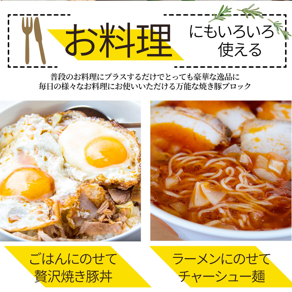 焼き豚 チャーシュー ブロック 約400g 豚肉 肉 国産 惣菜 焼豚 切るだけ おつまみ ラーメン チャーハン 弁当