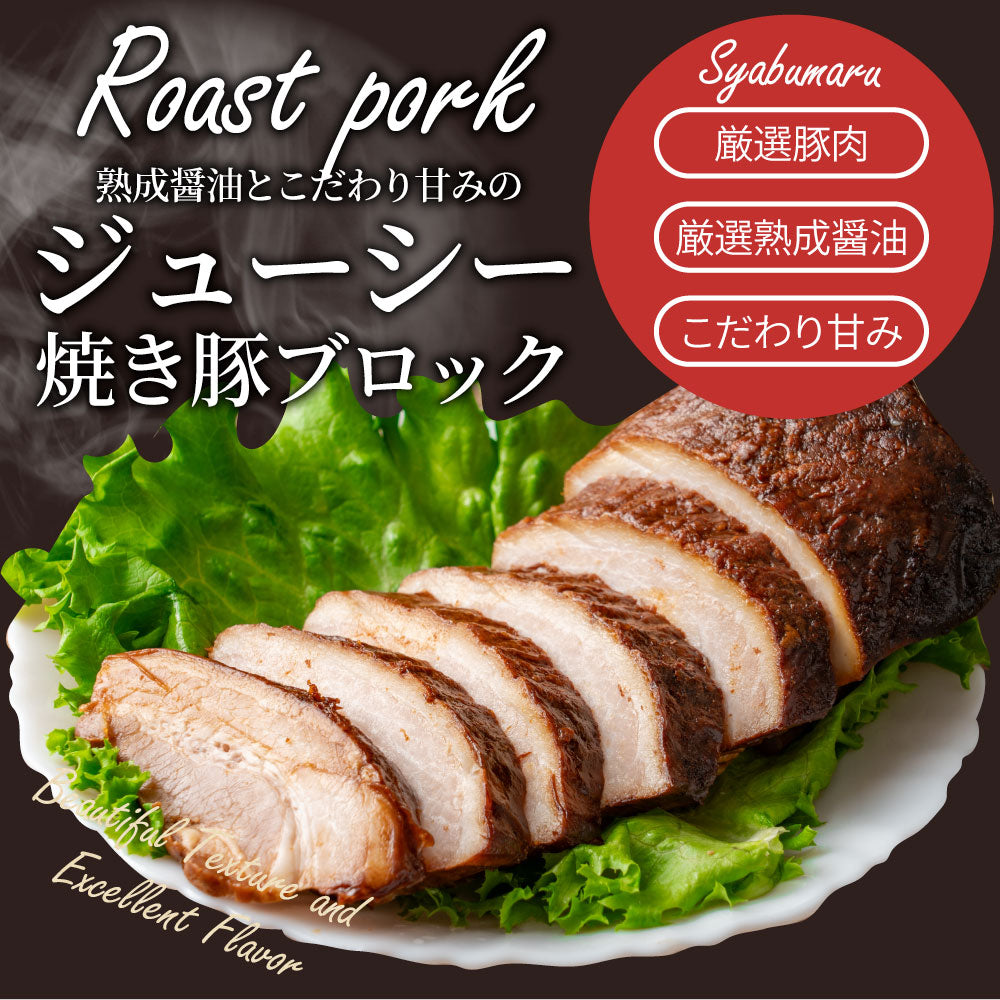 ジューシー 焼き豚 惣菜 焼豚 約800g 約400g×2パック 温めるだけ 簡単 おつまみ 冷凍弁当 グルメ