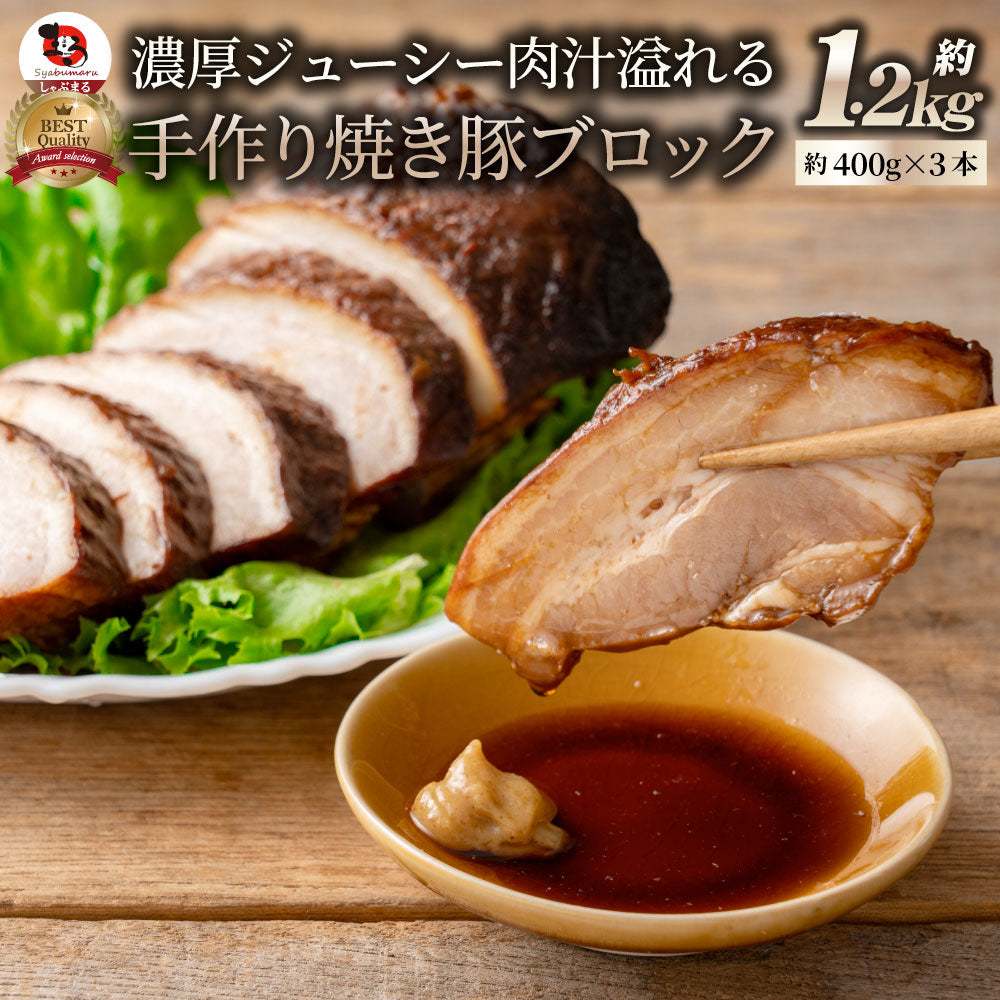 ジューシー 焼き豚 惣菜 焼豚 約1.2kg 約400g×3パック 温めるだけ 簡単 おつまみ 冷凍弁当 グルメ