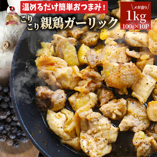 親鶏 ガーリック 1kg (100g×10袋) おつまみ 酒の肴 珍味 鶏 親鳥 オツマミ 送料無料 名物 国産 地鶏 おかず おやつ 惣菜 おすすめ 訳あり お試し