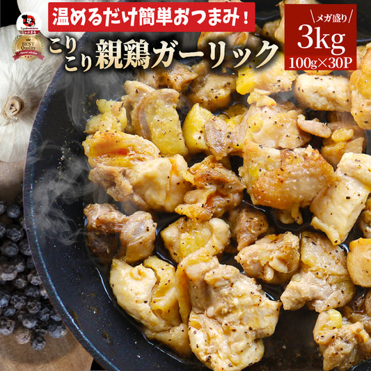 親鶏 ガーリック 3kg (100g×30袋) おつまみ 酒の肴 珍味 鶏 親鳥 オツマミ 送料無料 名物 国産 地鶏 おかず おやつ 惣菜 おすすめ 訳あり お試し