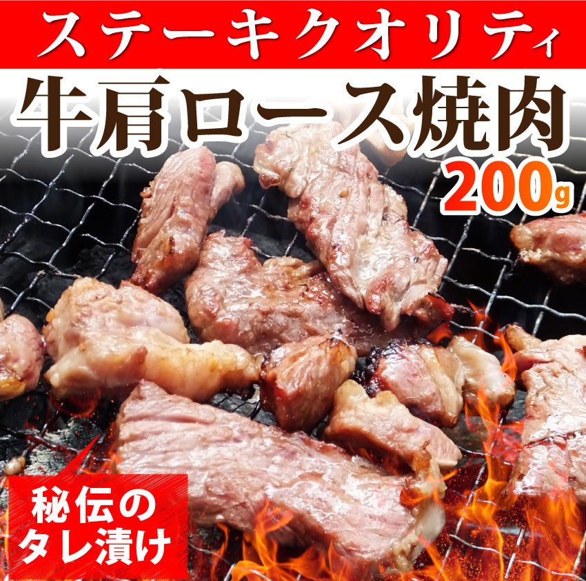 ガーリック 牛肩ロース焼肉 200g ステーキ 秘伝 タレ漬け 焼肉 牛 ロース 焼くだけ BBQ 肉汁 厚切り 行楽 レジャー キャンプ キャンプ飯