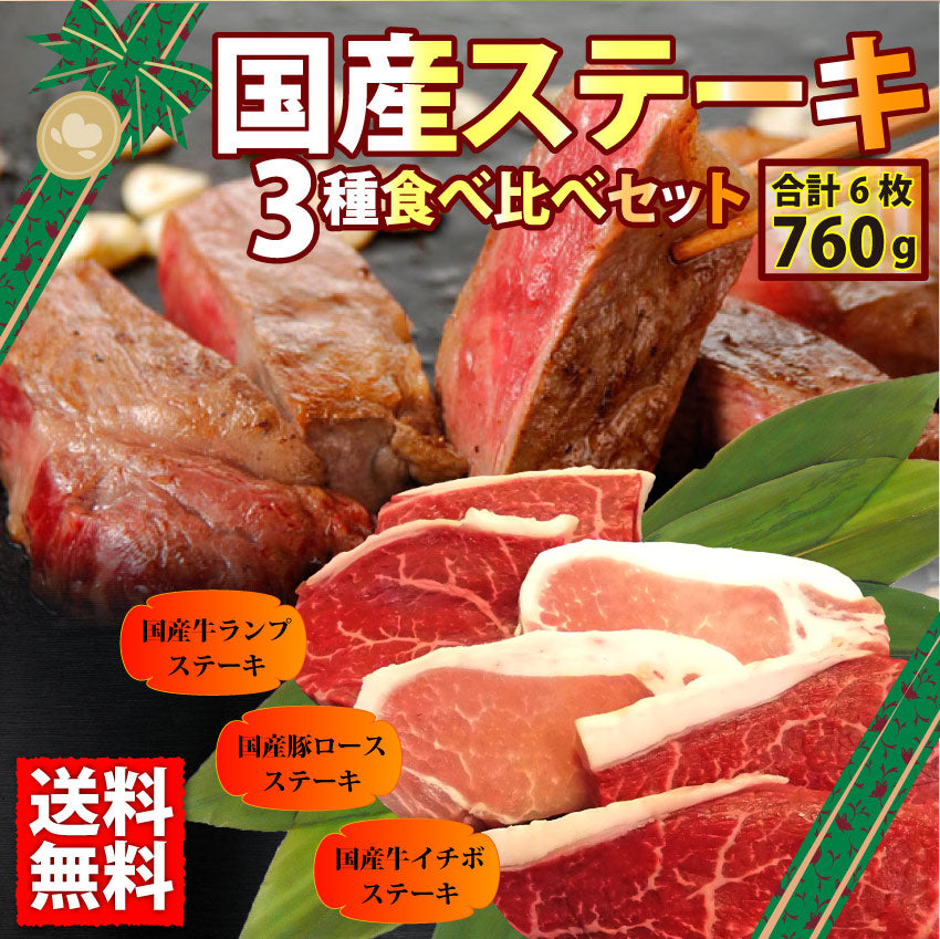 牛肉 肉 国産 ステーキ 6枚 セット 3種 760g 赤身 ランプ イチボ 豚 ロース グルメ お中元 ギフト 食品 プレゼント 女性 男性 お祝い 新生活