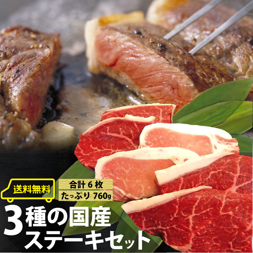 牛肉 肉 国産 ステーキ 6枚 セット 3種 760g 赤身 ランプ イチボ 豚 ロース グルメ お中元 ギフト 食品 プレゼント 女性 男性 お祝い 新生活