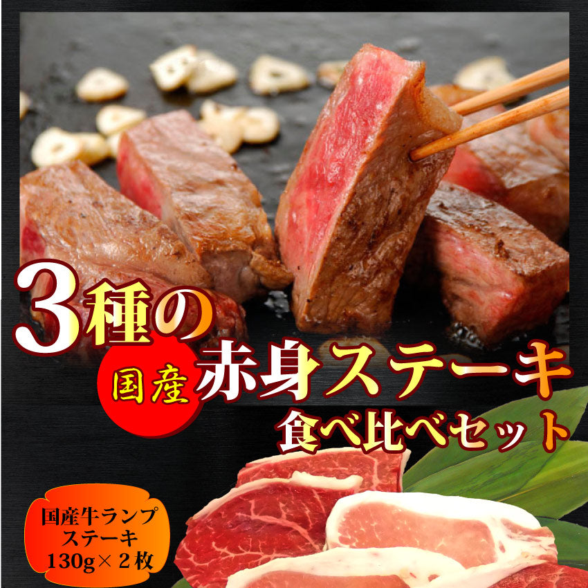 牛肉 肉 国産 ステーキ 6枚 セット 3種 760g 赤身 ランプ イチボ 豚 ロース グルメ お中元 ギフト 食品 プレゼント 女性 男性 お祝い 新生活